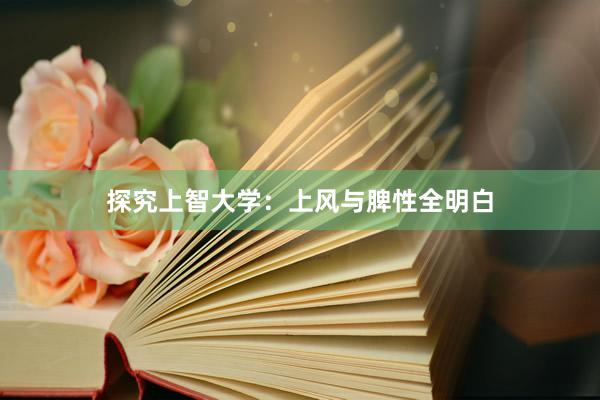 探究上智大学：上风与脾性全明白